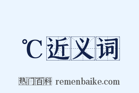 ℃近义词是什么意思的图片